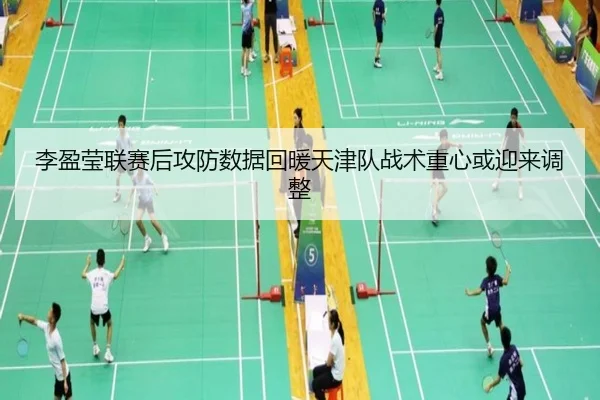 李盈莹联赛后攻防数据回暖天津队战术重心或迎来调整